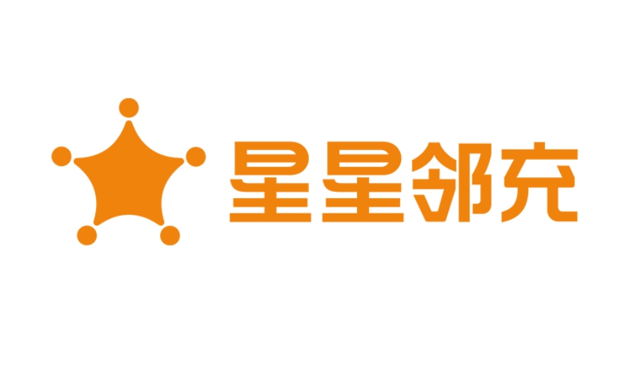 星星邻充-好桩能共享 低碳爱生活